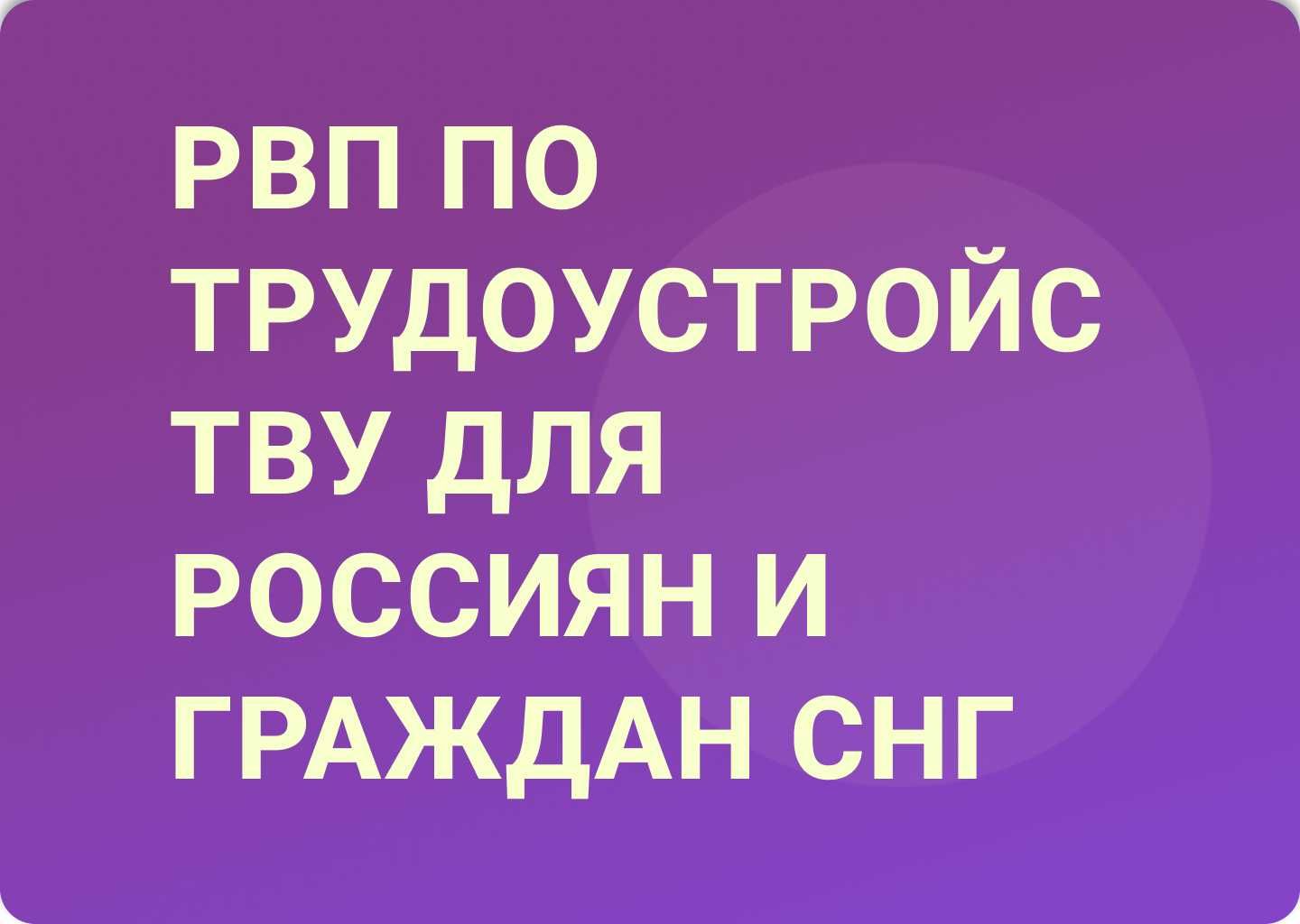 Оформление РВП. Регистрация нерезидентов. Получение ВНЖ. Миграция.