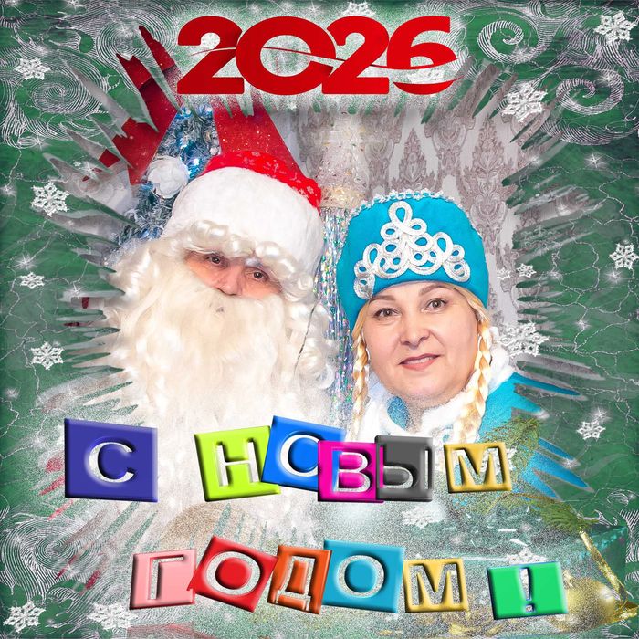 Дед Мороз и Снегурочка спешат к Вам на Праздник!