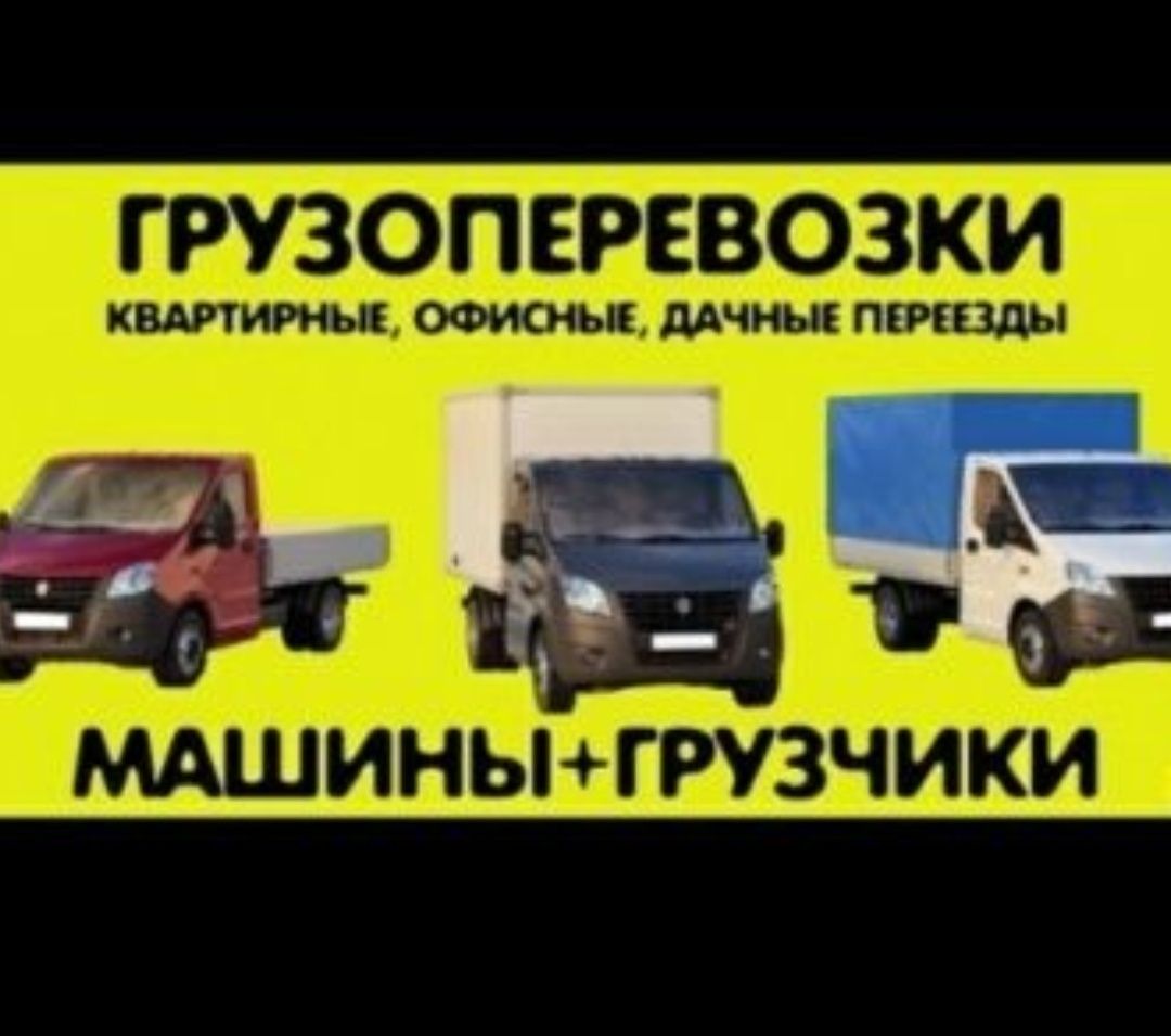 Услуги Газель с грузчиками Перевозка Пианино Мебель