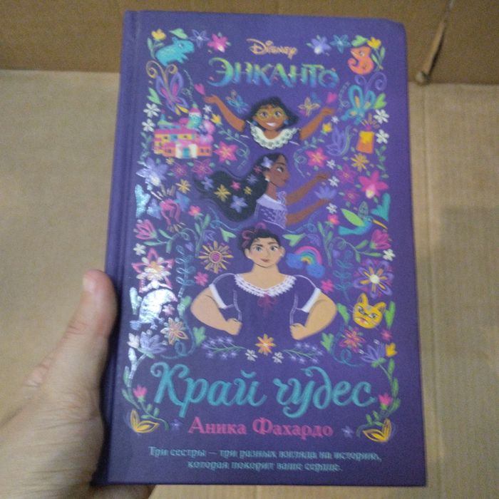 Книга «Энканто. Край чудес» от Аники Фахардо