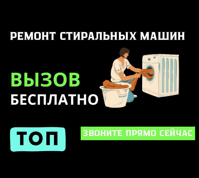 Ремонт стиральных машин