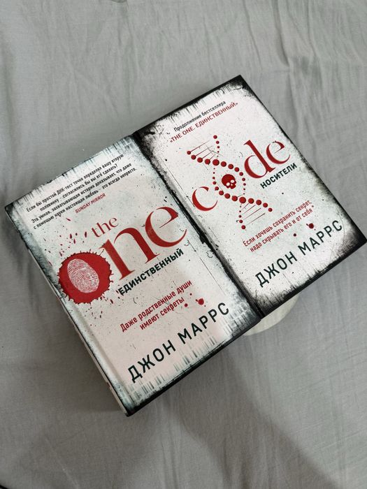 2 книги Джона Маррса Единственный / Носители