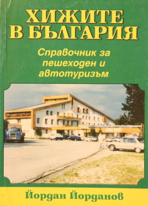 Продавам книги и пътеводители за планини, алпинизъм и спелеология