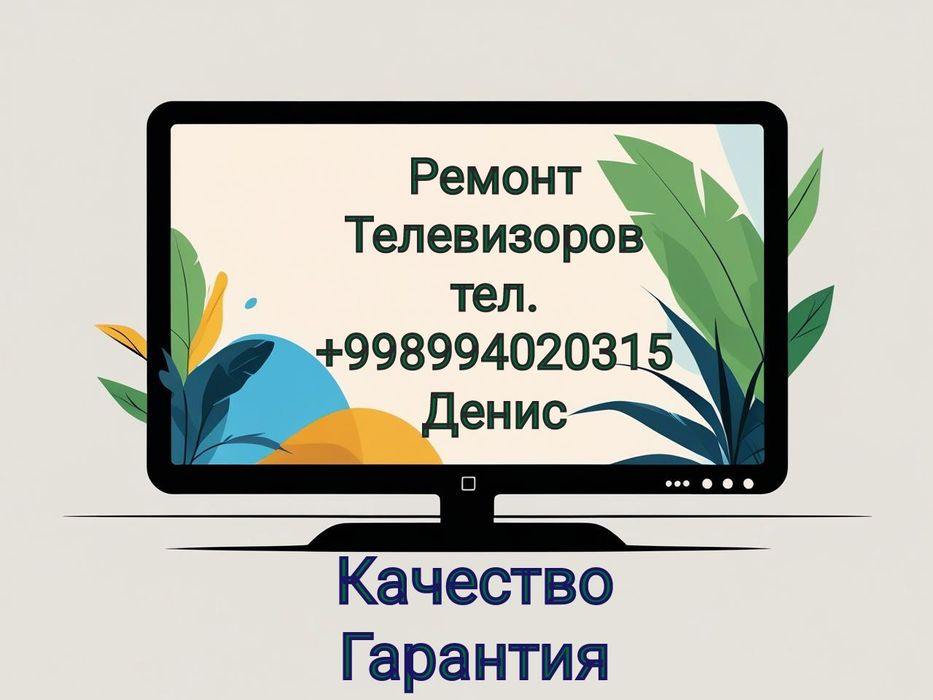 Ремонт телевизоров с выездом на дом