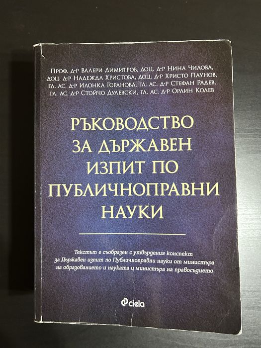 Ръководство за държавен изпит по Публичноправни науки ППН