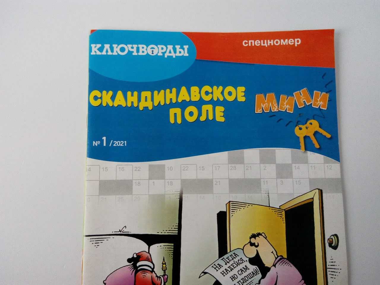 журнал Мировые сканворды .(Россия)