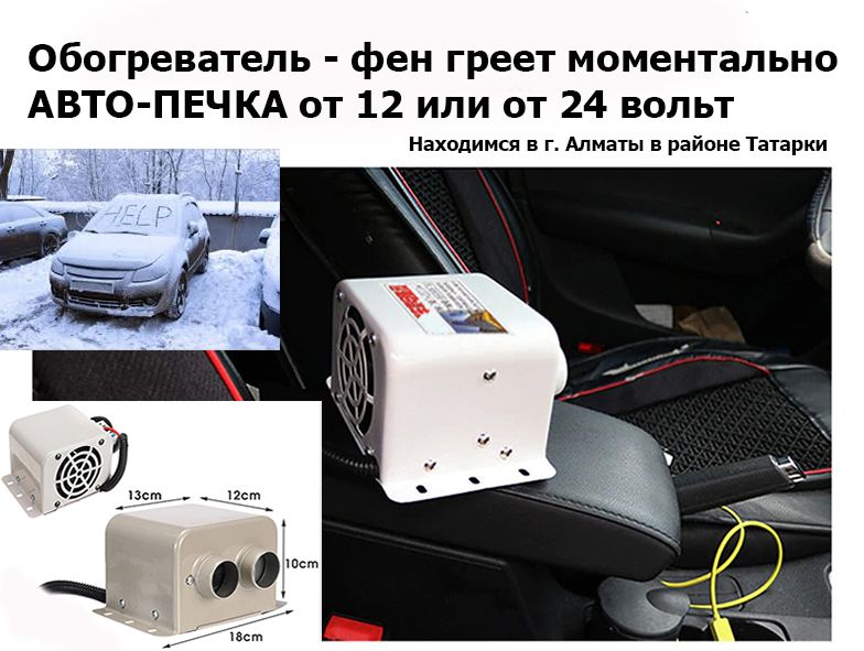 на легковые грузовые и для другого доп. ОБОГРЕВАТЕЛЬ авто-печка эл ФЕН