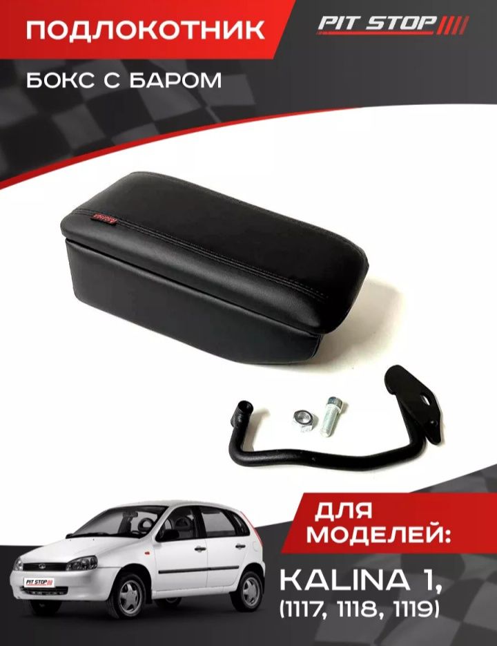 Подлокотник Бар Lada