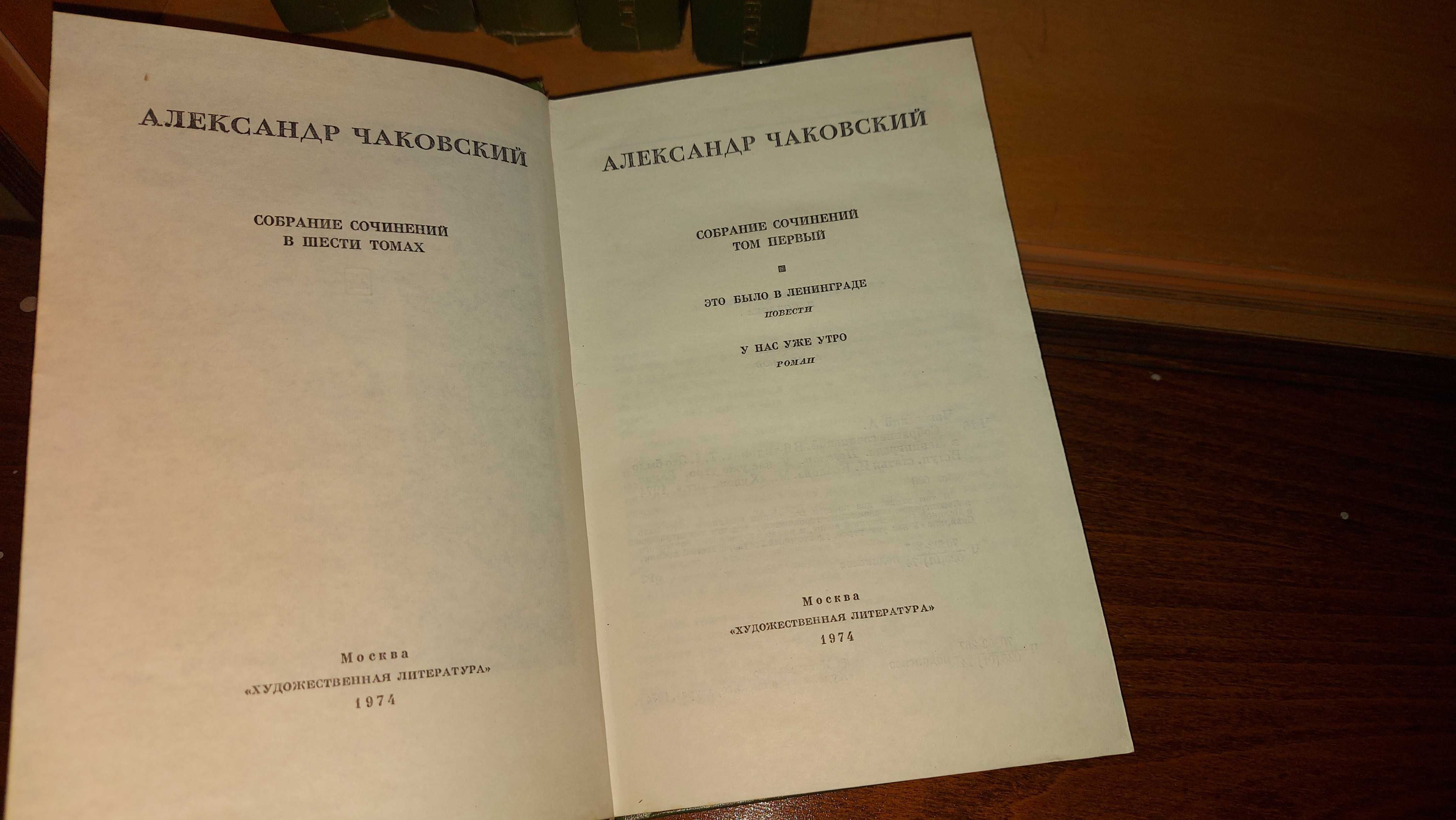 Александр Чаковский - Собрание сочинений в 6 томах