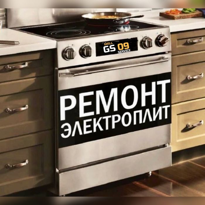 Ремонт ЭЛЕКТРОПЛИТ! Караганда и область! Есть Каспи рассрочка!