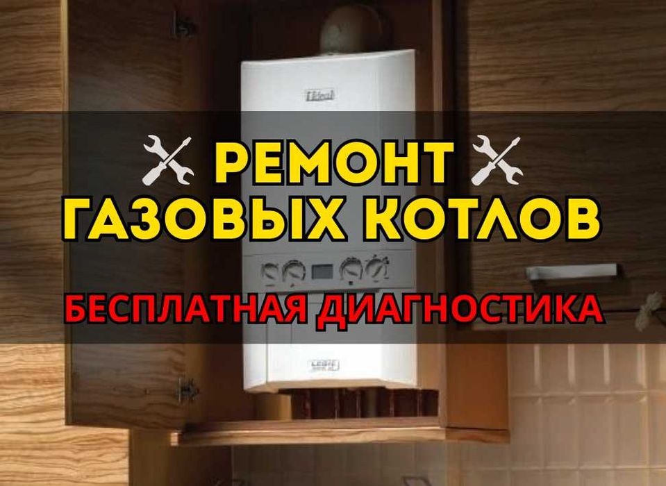 Ремонт Газовых Котлов. Выезд в течении 30 МИН! Ремонт в день обращения