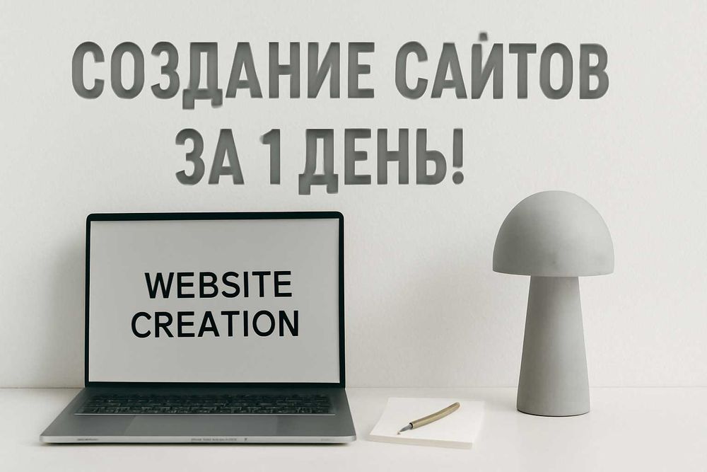 Создание сайтов за 1 день!!!