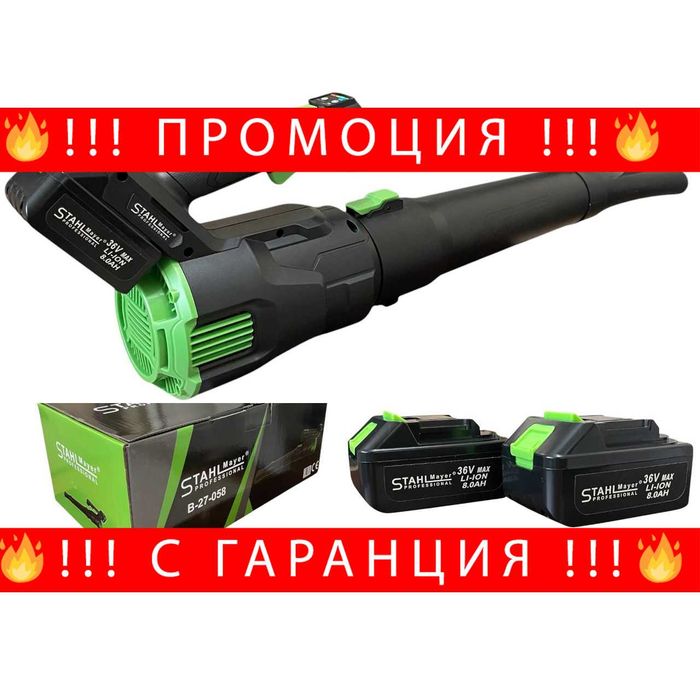 НЕМСКА Акумулаторна Въздуходувка STAHLMAYER 36v-8Ah +Подарък ЛЕД ФЕНЕР