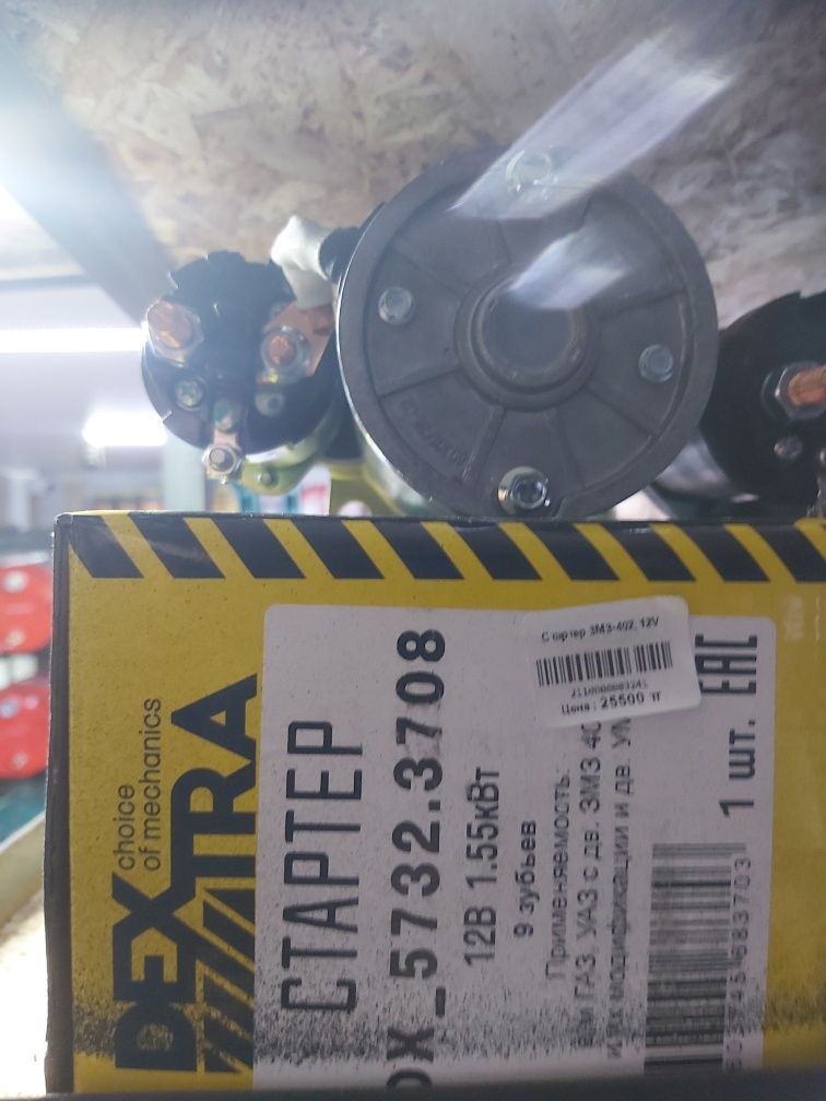 Стартер на а/в.ЗМЗ. 402дв.