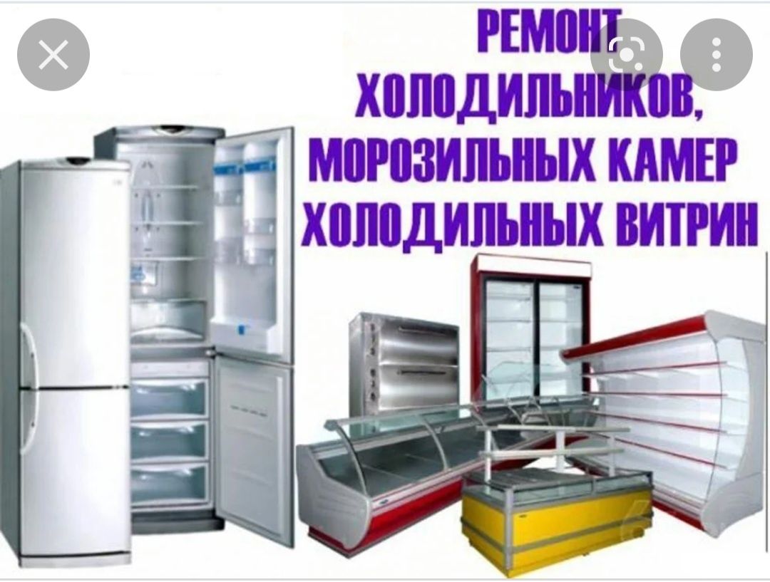 Ремонт холодильников на дому
