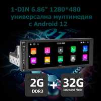 1-Din 6.86" 1280*480 универсална ММ с Android 12, RAM 2GB, 32GB ROM