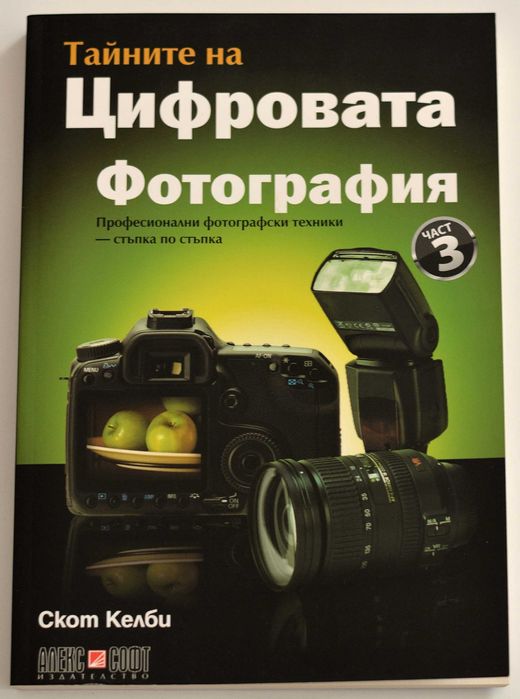 Скот Келби.  Тайните на цифровата фотография.