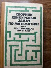 Сборник конкурсных задач по математике для поступ  М.И.Сканави 1978