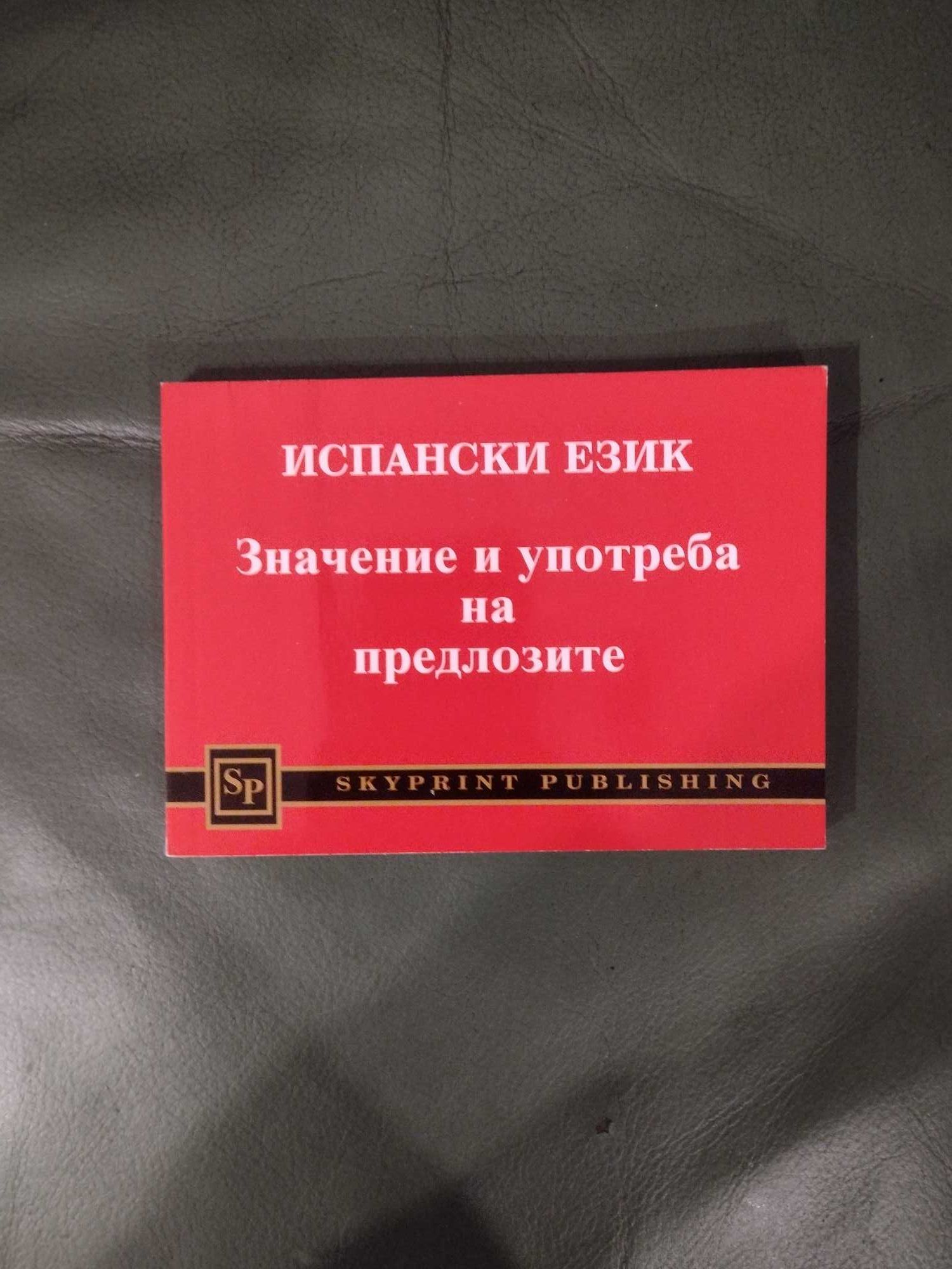 Учебници и помагала по испански език