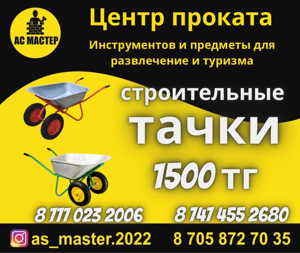 Аренда инструментов Тачки 1500 тг