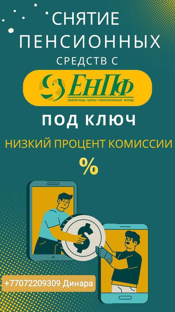 Сниму пенсионные средства с ЕНПФ