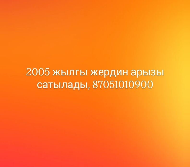 2005 жылгы жердин арызы сатылады