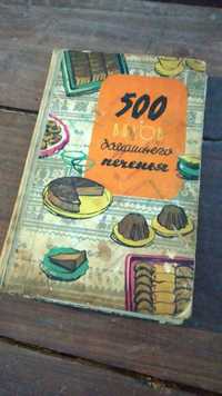 Антикварна Руска готварска книга ,,500 вида домашни печени,,