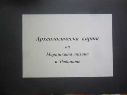 Археологическа карта на Маришката низина и Родопите