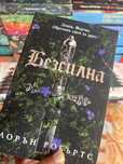 Безсилна - Лорън Робъртс