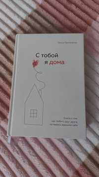 Книга "С тобой я дома" О. Примаченко