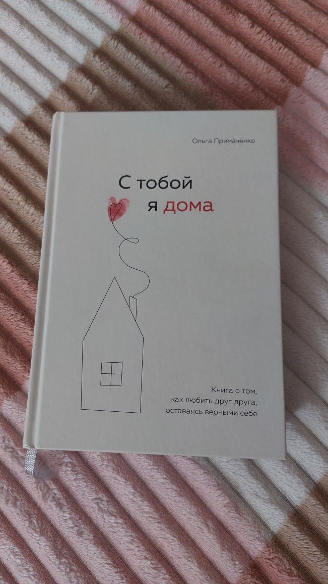 Книга "С тобой я дома" О. Примаченко