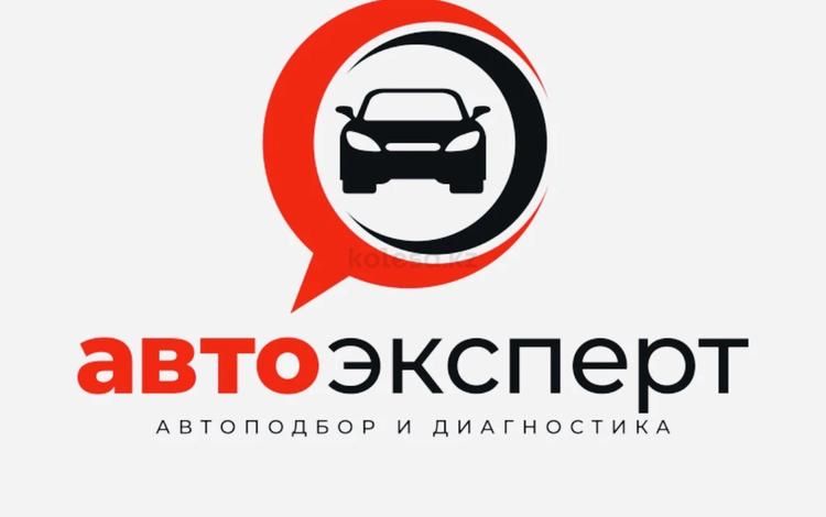 Автоподбор. Автоэксперт. Со мной вас не обманут!