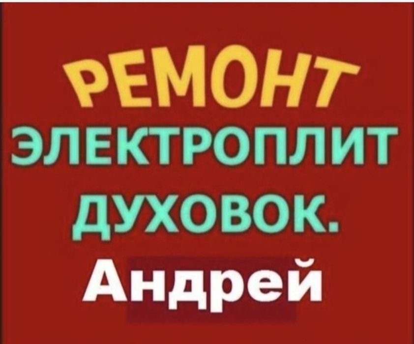 Ремонт электроплит варочной поверхности установка электрорлит духовок