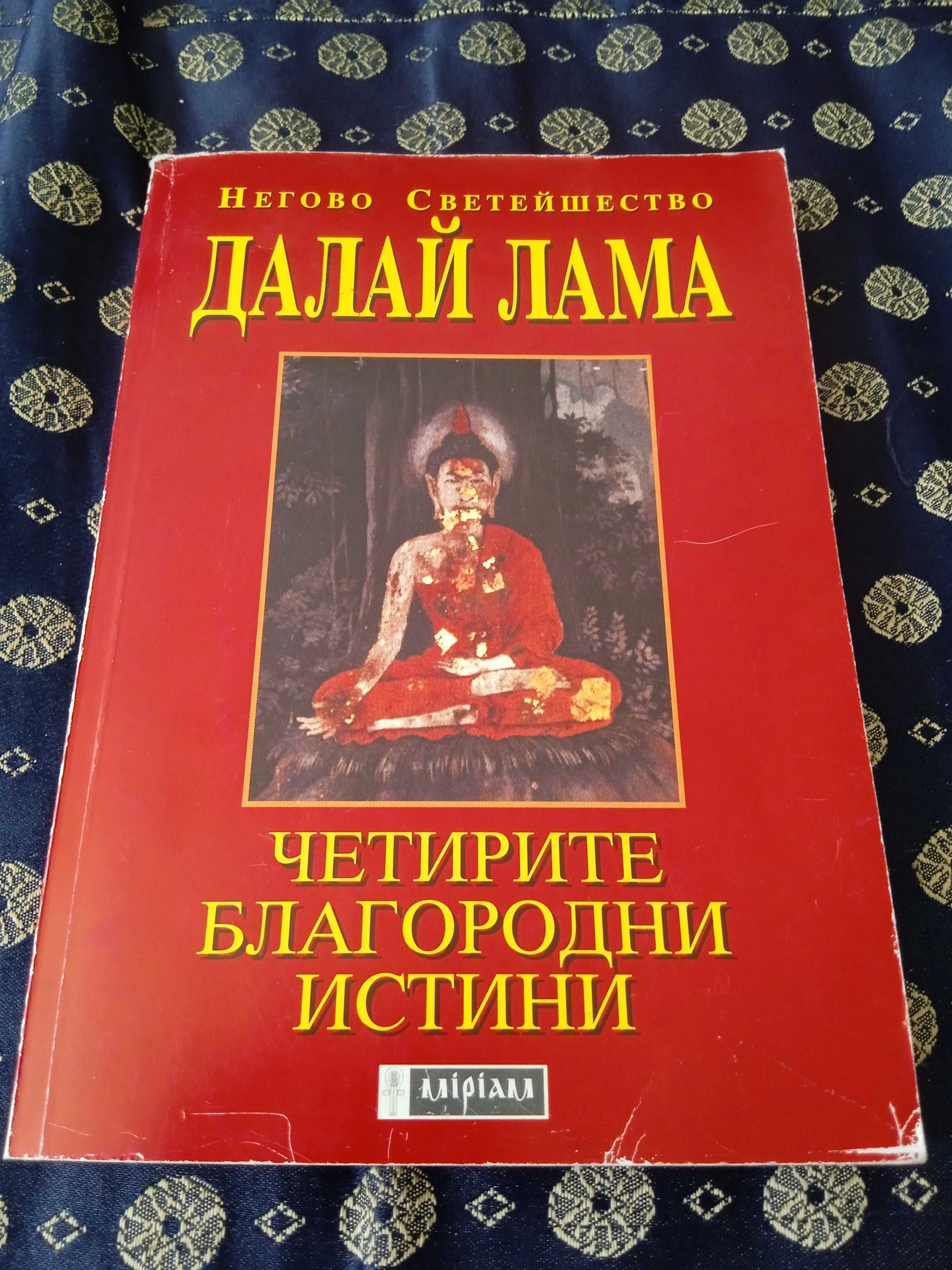 Книги Тибет, Далай Лама, Мъдростта на Изтока.