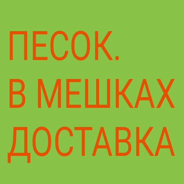 Песок в мешках .щебень .отсев.