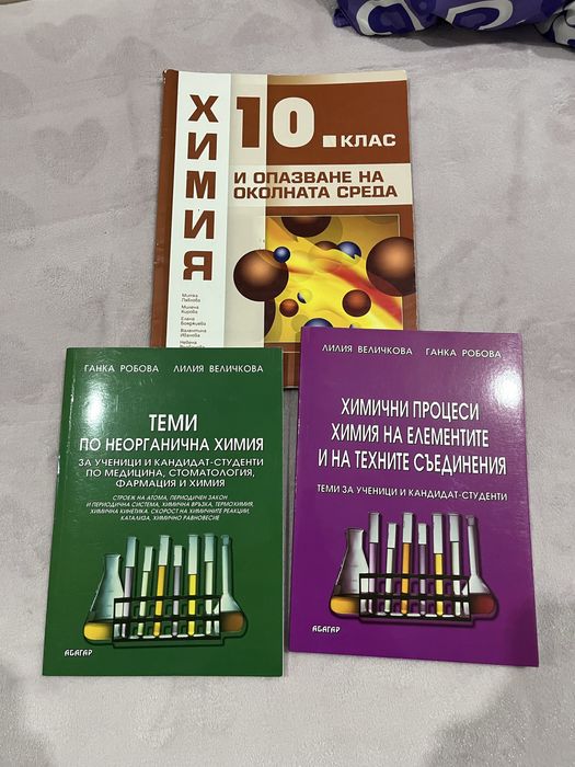 Учебници и помагала по Химия