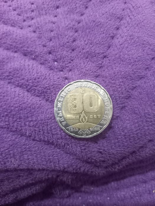 200тенге 80 жылдық