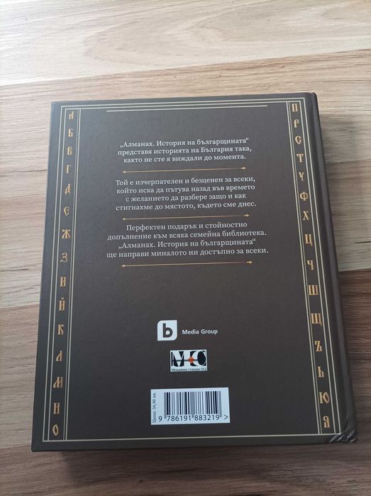 Алманах. История на българщината I - Фермата