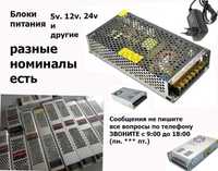 блок питания на 12v и на 24v