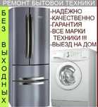 Ремонт Стиральных машин Холодильников Кондиционеров Котел Колонка