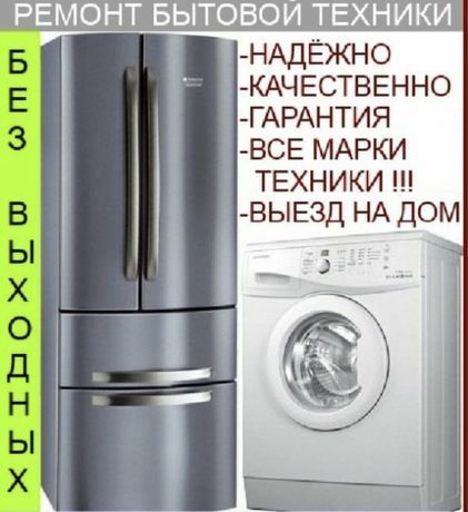Ремонт Стиральных машин Холодильников Кондиционеров Котел Колонка