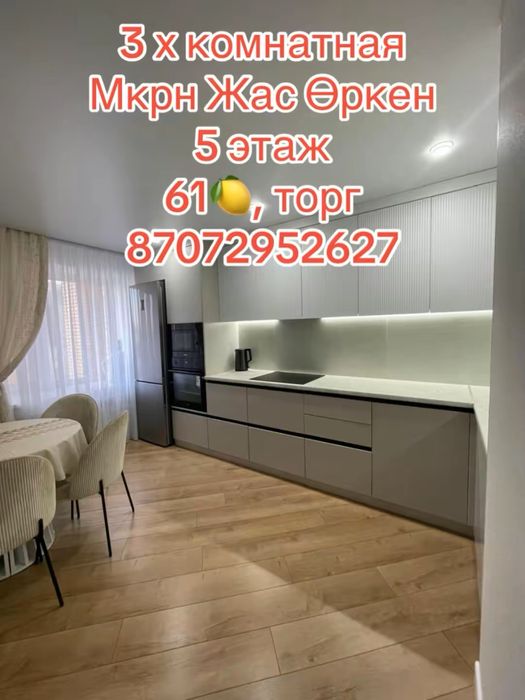 Продам 3х комн.кв в элитном ЖК Жас Өркен
