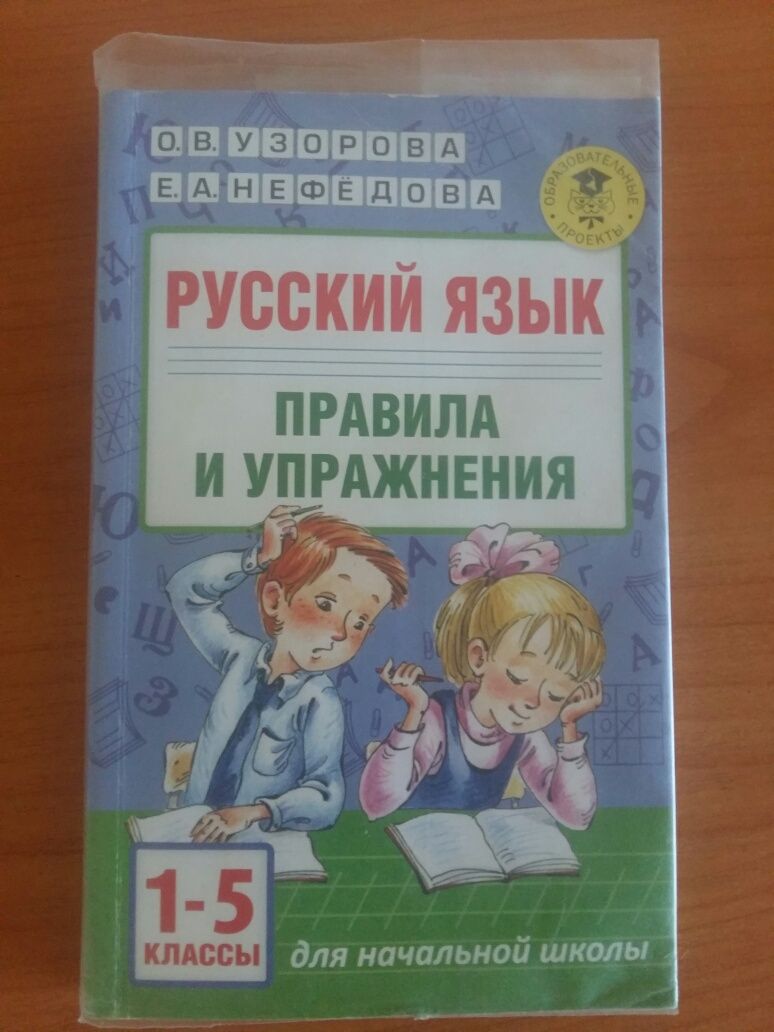 Сборник "правила и упражнения" по русскому языку