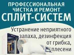 Чистка,Ремонт, Заправка сплит систем