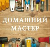 Услуга мастер на час
