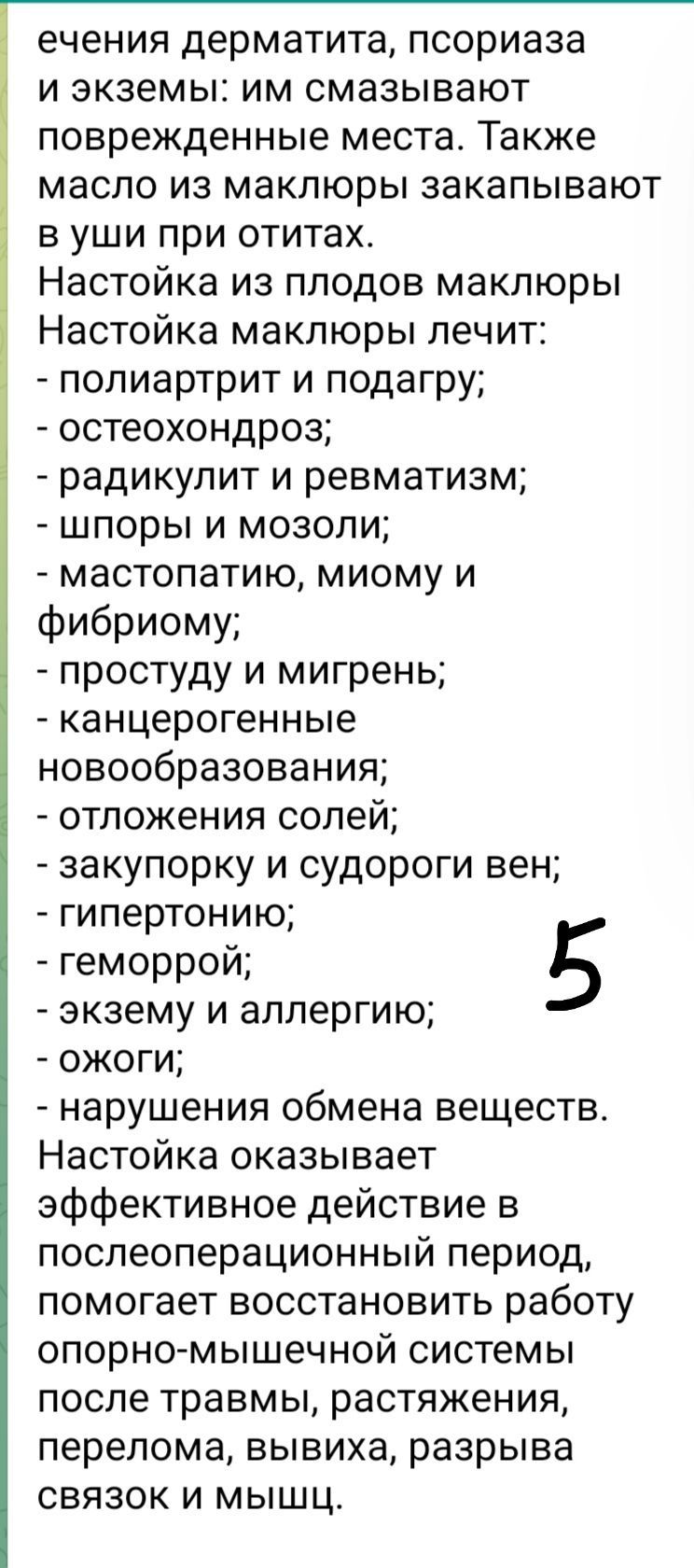 Адамово яблоко, Маклюра, целительное