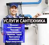 Услуги сантехника, Santexnik чистка засора, чистка канализации, 24/7.