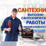 Отопление, Сантехника, Водоснабжение, прочистка канализации.