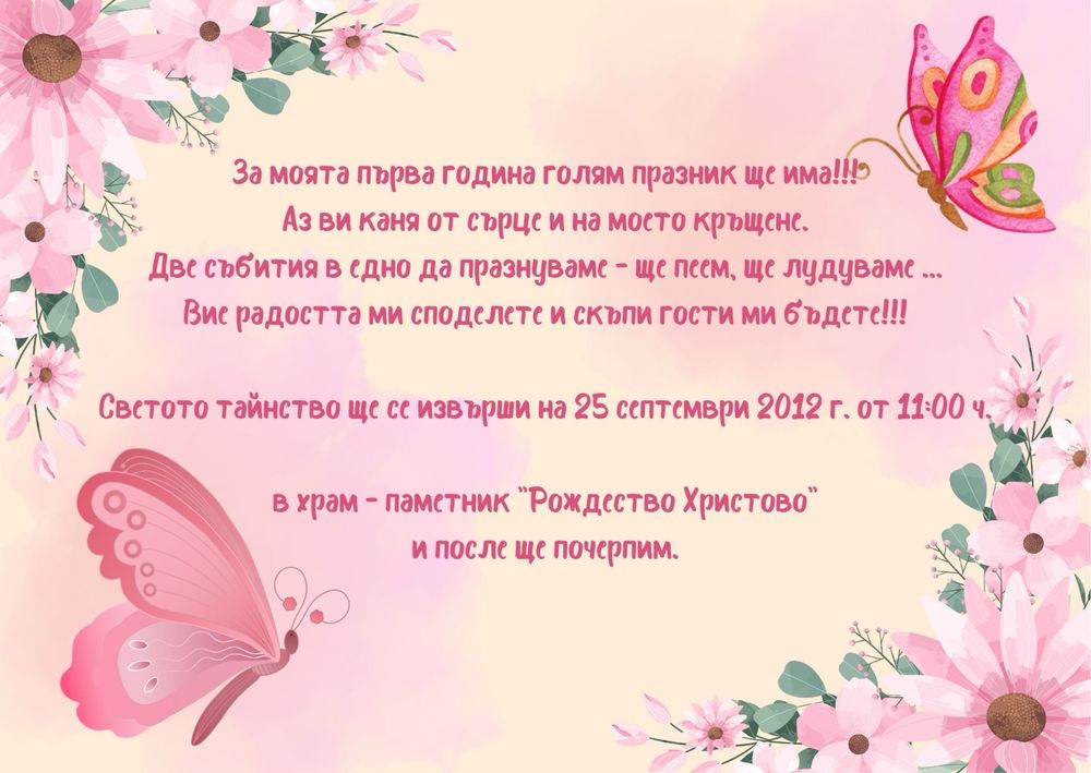 Детски/бебешки дигитални покани за събитие
