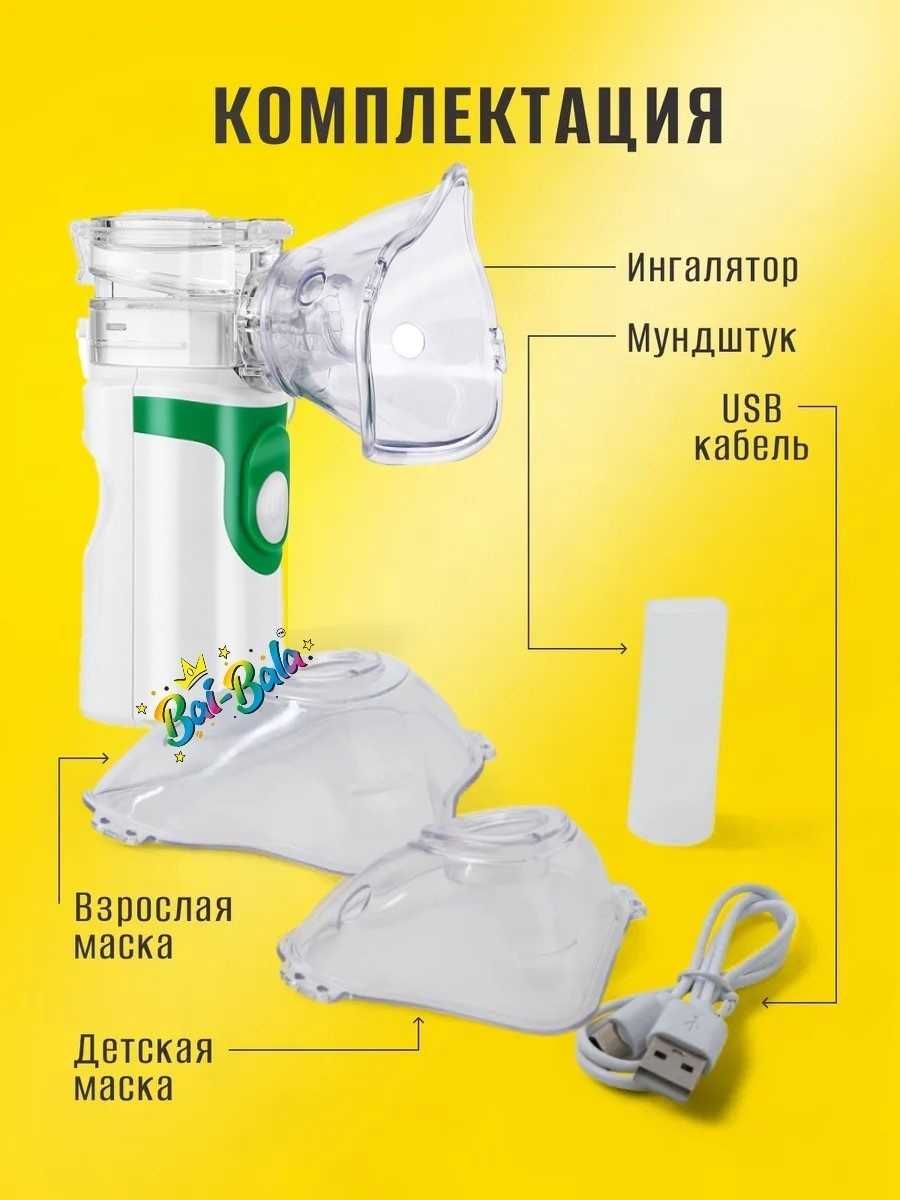 Bai-Bala UN101 меш-ингалятор для всех возрастов